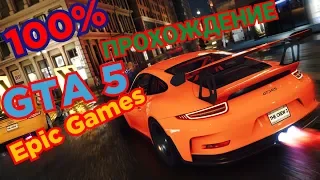 КАК УСТАНОВИТЬ 100% ПРОХОЖДЕНИЕ GTA 5 EPIC GAMES!КАК УСТАНОВИТЬ 100 СОХРАНЕНИЕ В ГТА 5!SuccessfulBRO