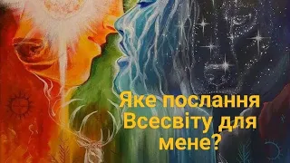 Експрес розклад на три карти: "Яке послання Всесвіту для мене?" #таро  #карти_таро #розклад