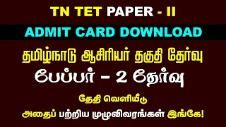 TN TET Paper 2 Admit Card Released | How to download Hall Ticket | A2Z eSevai