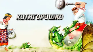 КОТИГОРОШКО👦🏻💪.Аудіоказка українською для дітей.🇺🇦 Українські народні казки.