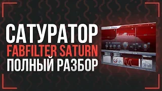 ЛУЧШИЙ САТУРАТОР - ОБЗОР FABFILTER SATURN