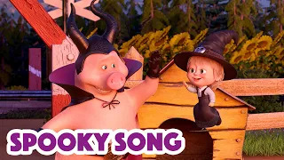 Masha and the Bear 2023 🧙🎃 Spooky Song 😨 Nursery Rhymes 🎬 Songs for kids