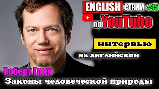 Роберт Грин Законы человеческой природы интервью на английском стрим на YouTube #15