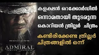 The Admiral: Roaring Currents 2014 Movie Explained in Malayalam | Part 1 | Cinema Katha