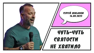 "Чуть - чуть святости не хватило" - Сергей Лукьянов - 16.08.2023