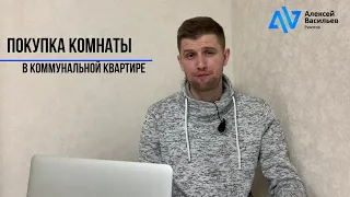 Не покупай комнату в коммуналке пока не посмотришь это видео.