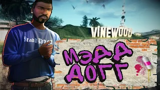 Мэдд Догг - GTA San Andreas.Обзор персонажа.Полный разбор персонажа.