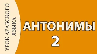 УЧИМ АРАБСКИЙ - антонимы 2