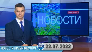 Новости время местное - 22 07 2022