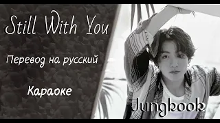 BTS Jungkook Still With You Перевод на русский Караоке 노래방 Lyrics (방탄소년단 정국 Still With You 가사)