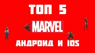 Лучшие игры MARVEL на IOS и android