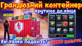 WotB Нова рулетка "Грандіозний контейнер" / Крутимо до кінця.