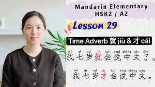 Adverbs of Time 就 jiu & 才 cai  | Chinese Mandarin Elementary - HSK2 / A2