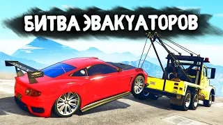 КТО НАЙДЕТ ТАЧКУ КРУЧЕ ВСЕХ? ЗАЧИСТКА ЦЕНТРА ГОРОДА! - БИТВА ЭВАКУАТОРОВ: GTA 5 ONLINE