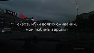 До скорых встреч на мятых простынях цвета мак🤍🥷 НАШУМЕВШИЙ ТРЕК В ТИКТОК❤️