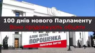 100 дней Парламента: обещания "Блок Петра Порошенка"