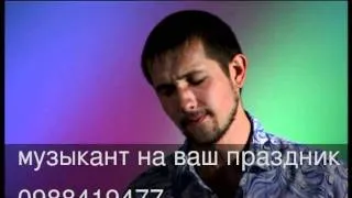 Музыкант на свадьбу , День рождения, Корпоратив . Киев