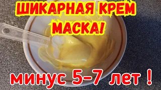 КРЕМ МАСКА ОТ МОРЩИН, ОМОЛАЖИВАЕТ НА 5-7 ЛЕТ!