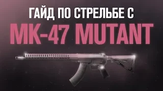 Как стрелять с МК 47 Мутант гайд | Priyl