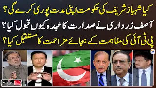 Why did Asif Zardari accept the presidency? - PTI's future of resistance instead of reconciliation?