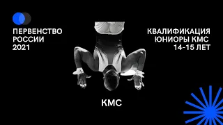 КМС - Первенство России 2021 - Квалификация - Юниоры - 14-15 лет