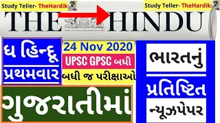 🔴The Hindu in gujarati 24 November 2020 the hindu newspaper analysis #thehinduingujarati #studytell