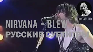 NIRVANA - BLEW ПЕРЕВОД (Русские субтитры)