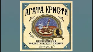 Приключения рождественского пудинга | Агата Кристи (аудиокнига)