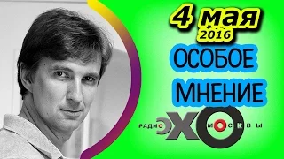 Станислав Кучер | радио Эхо Москвы | Особое мнение | 4 мая 2016