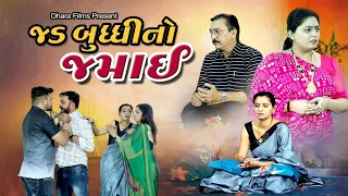 Jad Budhi no Jamai I જડ બુદ્ધિ નો જમાઈ I NEW VIDEO I Gujarati Short Film @dharafilms7145