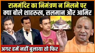Ayodhya Ram Mandir: राममंदिर का निमंत्रण न मिलने पर क्या बोले शाहरुख, सलमान और आमिर