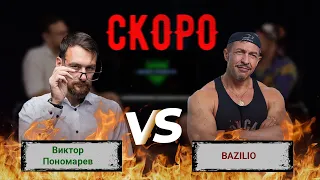 Учитель Трезвости VS bazili0 СКОРО! НЕ ПРОПУСТИ!