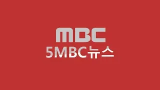 '안보' 머리 맞댄 여야...추경 심사 곧 재개-[LIVE] MBC 5시뉴스 2019년 07월 30일