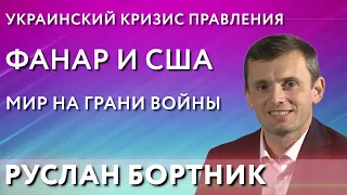 @RUSLANBORTNIK : экуменизм, Фанар на службе США и религиозная карта для Зеленского | Без глянца