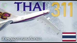 ENG SUB| สายการบินไทยชนกับเทือกเขาหิมาลัยได้อย่างไร TG311| สารคดีสืบสวนอากาศยานอุบัติเหตุ EP.3