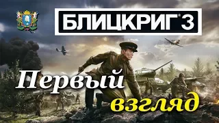 Блицкриг 3 ► Первый Взгляд