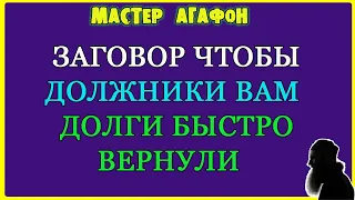 НА БЫСТРЫЙ ВОЗВРАТ ДОЛГОВ! Заговор старый!