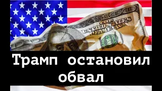 Поможет ли снижение налогов остановить обвал и будет ли рубль по 65? Инвестиции и факты от 10.03.20