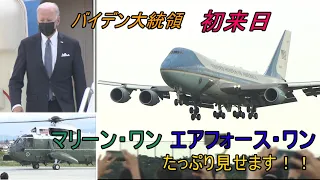 バイデン大統領　エアフォース・ワンで初来日　マリーン・ワンで都内へ移動　5月22日到着Ver.