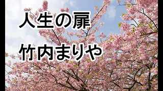 人生の扉　竹内まりや　平成の名曲　カバー　歌詞和訳付き       I did a cover of Mariya Takeuchi's "A Door of Life"