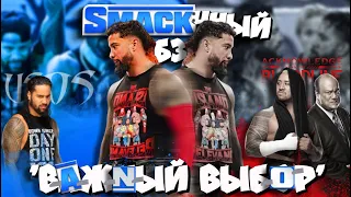 🤔🤔 "ТяжЁ!лый выбор Джея : Джимми и Бладлайн?? " Обзор SmackDown 09 06 23