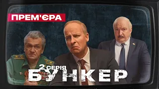 Бункер - 2 серія - Київ за три дні. Прем'єра Сатирично-патріотичної комедії