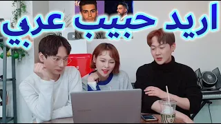 [Eng sub] مغنية كورية تري رجال العرب لأول مرة Korean singer sees arab men for the first time