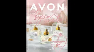 Заказ Avon по каталогу № 13 2020 (+ ПАКЕТ-СЮРПРИЗ)