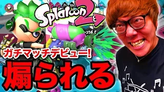 【スプラトゥーン２】悲報…ヒカキン、煽られてキレる…ガチマッチデビュー！