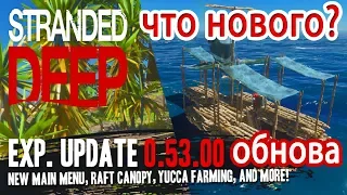 ЧТО НОВОГО – ОБНОВЛЕНИЕ 0.53 ● New Stranded Deep 2019 - #14