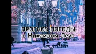 Какие сюрпризы готовит погода в Новый год