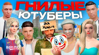 🤡 ГНИЛЫЕ ЮТУБЕРЫ РАЗВОДЯТ НА ДЕНЬГИ (GTA RADMIR RP)