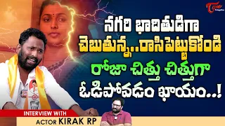 Jabardasth Comedian Kiraak RP Latest Interview | రోజా చిత్తు చిత్తుగా ఓడిపోవడం ఖాయం | TeluguOne