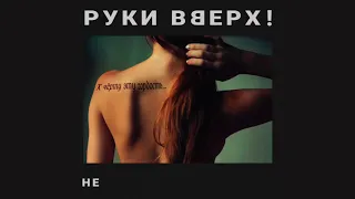 Руки Вверх!   К черту эту гордость lyrics video